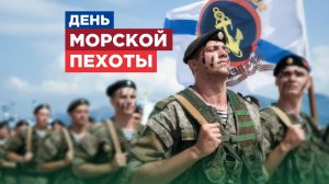 С ДНЁМ МОРСКОЙ ПЕХОТЫ 27 НОЯБРЯ МУЗЫКАЛЬНОЕ ПОЗДРАВЛЕНИЕ