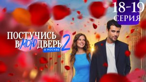 Постучись в мою дверь в Москве 2 сезон 18 19 серия анонс