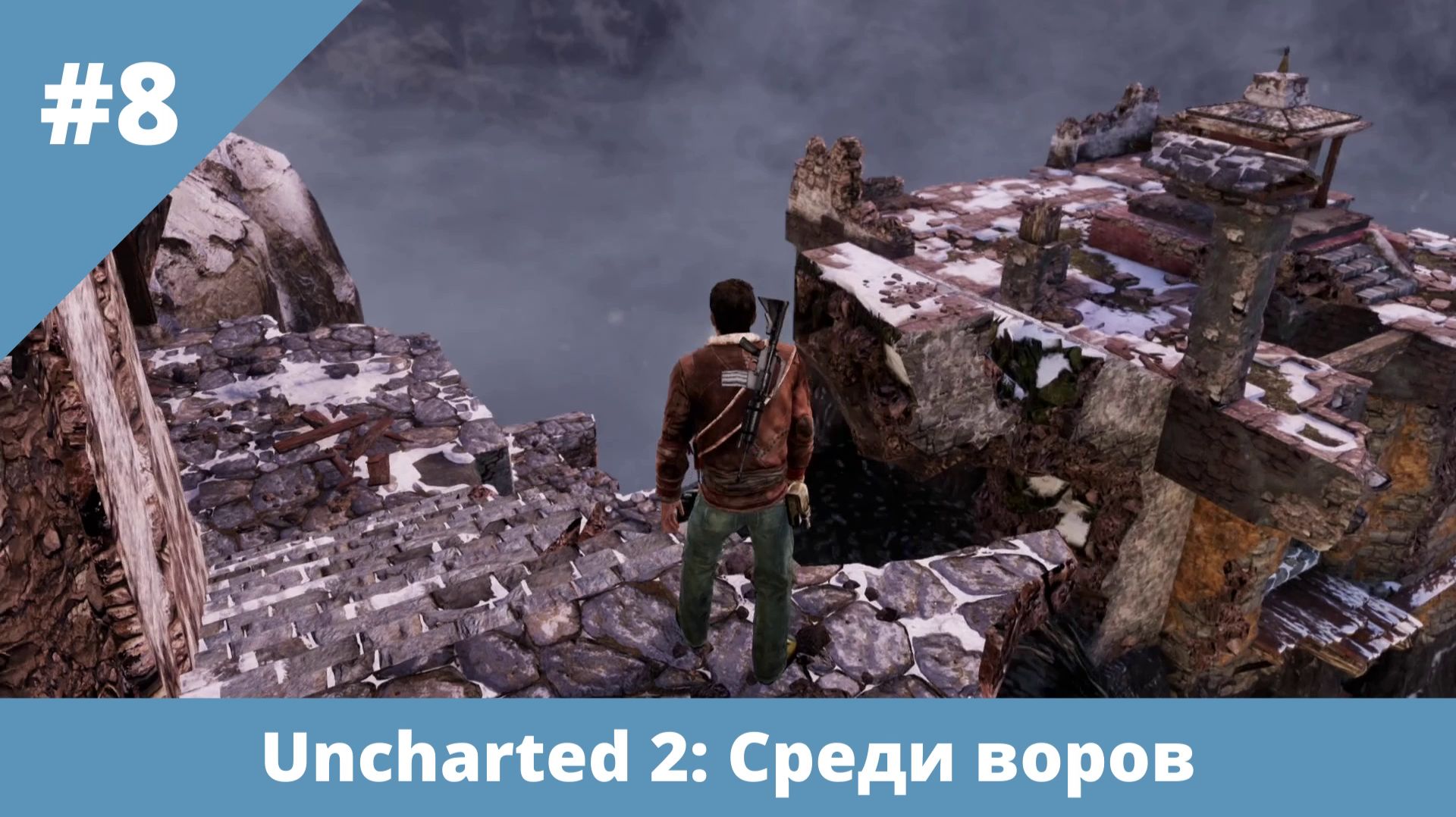 Uncharted 2: Среди воров - 8 - Очередной монастырь