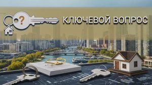 Сдача жилья в аренду: плюсы и минусы. Программа "КЛЮЧЕВОЙ ВОПРОС" от 26.11.2025
