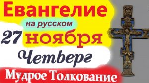 27 Ноября ЕВАНГЕЛИЯ Дня 2025 четверг с Мудрым Толкованием короткое 10 мин Евангелие Дня 27.11.2025 г