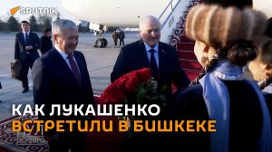 Как Лукашенко встречали в Кыргызстане