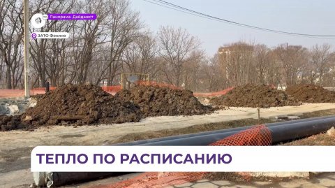 Реконструкция сетей теплоснабжения идёт в Фокино