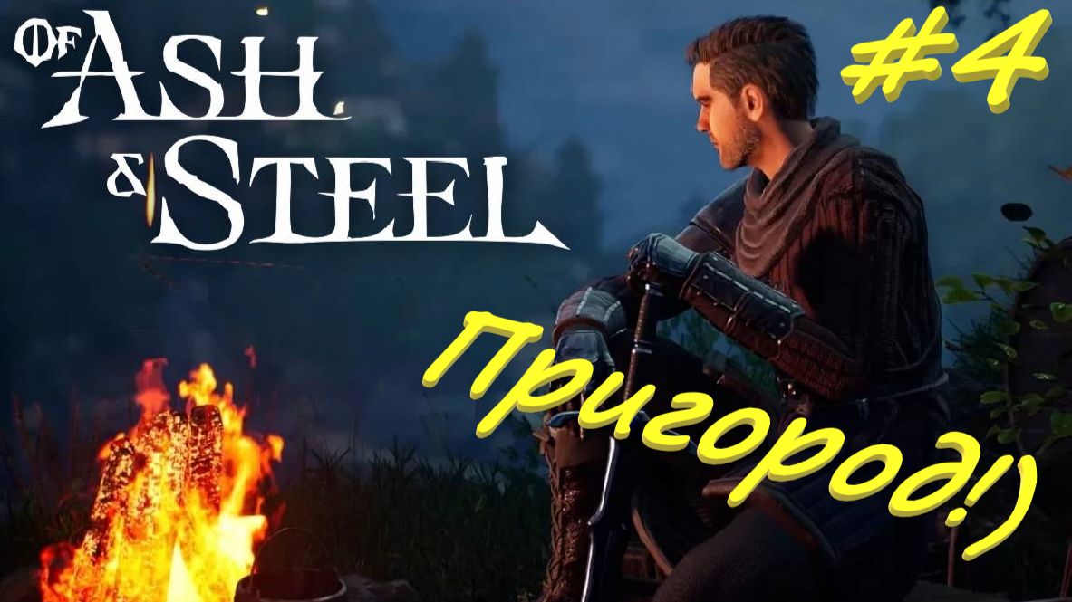Of ash and steel. Из золы и стали 4 серия