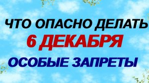 6 декабря. Митрофанов день. Есть риск спровоцировать конфликт. Приметы.
