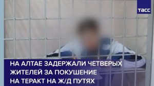 На Алтае задержали четверых жителей за покушение на теракт на ж/д путях
