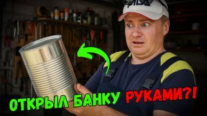 Почему я не знал этого раньше: как открыть консервную банку руками!