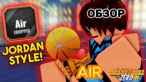 СТИЛЬ ЭИР В БАСКЕТБОЛ ЗЕРО