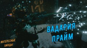 Вадария Прайм - особая снайперка Варфрейм !!! (без билдов)