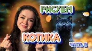 МИЛЫЙ КОТИК | ОБУЧЕНИЕ РИСОВАНИЮ АКВАРЕЛЬНЫМИ КРАСКАМИ | 2 ЧАСТЬ