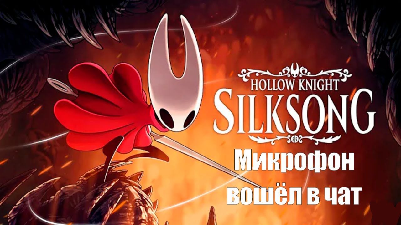 Прохождение Hollow Knight_ Silksong теперь с микрофоном №13
