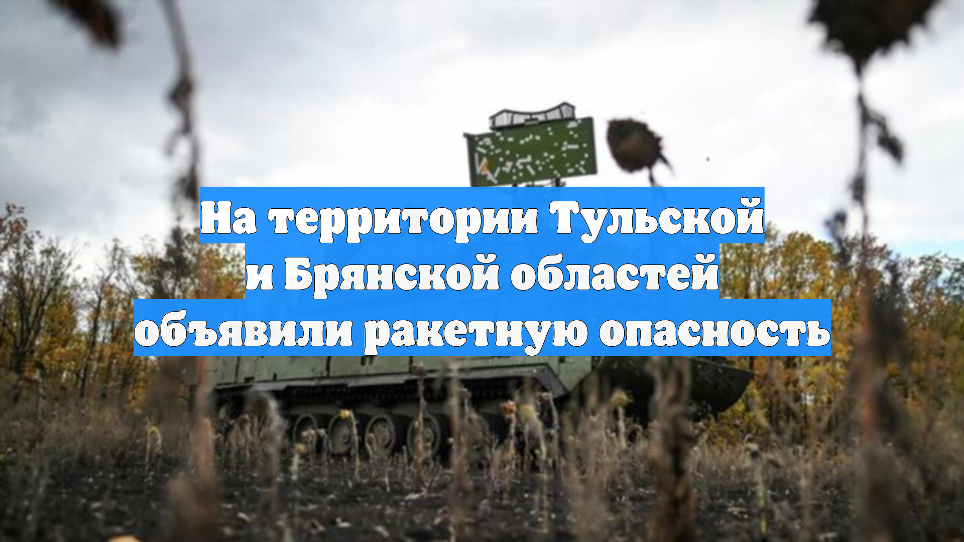 На территории Тульской и Брянской областей объявили ракетную опасность