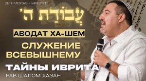 Тайны иврита: Авод Ха-Шем. Служение Всевышнему