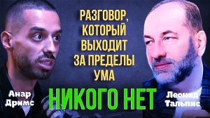 5 Минут Вне Ума – Разговор, который выходит за пределы «Я». Леонид Тальпис и Анар Дримс!