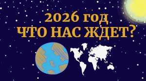 2026 ГОД ЧТО НАС ЖДЁТ?