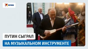 Путин сыграл на киргизском национальном инструменте