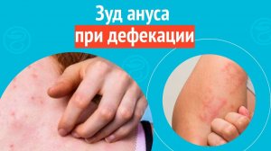 👉 Зуд ануса при дефекации. Клинический случай №1551