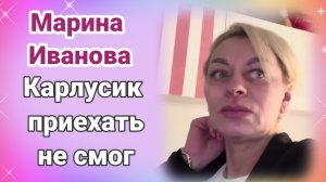 Марина Иванова- Карлусик приехать не смог