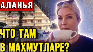 Махмутлар, выгнали иностранцев, теперь тут никого нет