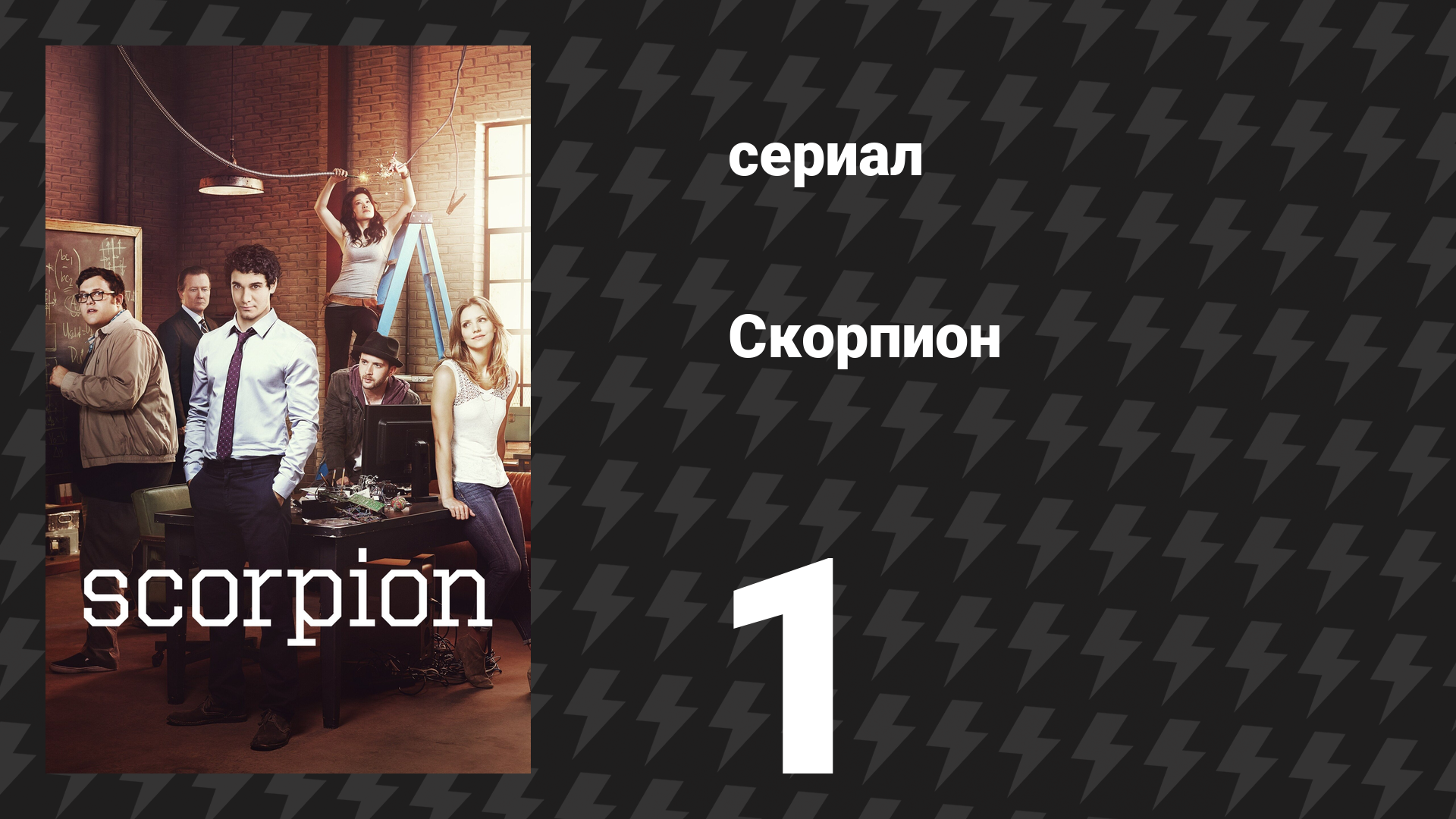 Скорпион 1 сезон 1 серия «Пилот» (сериал, 2014)