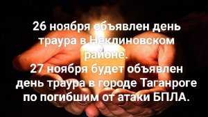 День траура в Таганроге и в Неклиновском районе по погибшим при атаке от БПЛА 25.11.2025🙏
