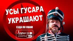 Усы гусара украшают _ Как разговаривать с коллекторами