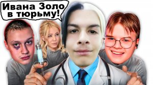 ИВАН ЗОЛО - РЕКЛАМА НА₽😼КОШОПА