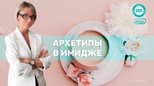Архетипы в имидже