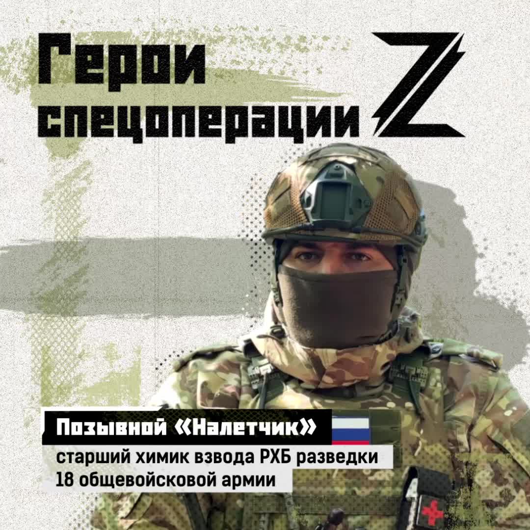 Старший химик взвода РХБ разведки с позывным «Налётчик» родом из Чеченской республики. На СВО он ...