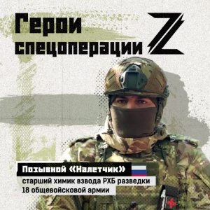 Старший химик взвода РХБ разведки с позывным «Налётчик» родом из Чеченской республики. На СВО он ...
