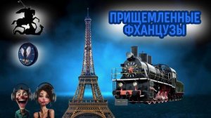 Прищемленные Фханцузы.Телефонные аферисты