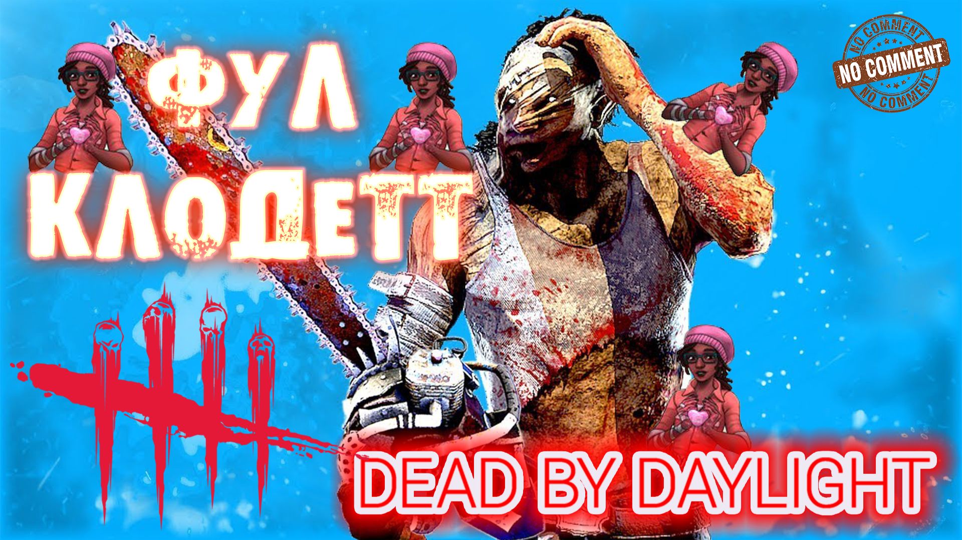 Dead by Daylight - Деревенщина - Деревенщина и фул Клодетт!