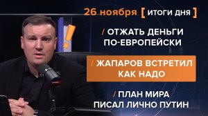 Отжать деньги по-европейски. Жапаров встретил как надо. План мира писал лично Путин.