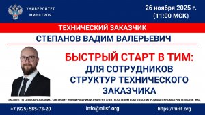 Быстрый старт в ТИМ: для сотрудников структур технического заказчика