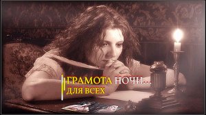 ГРАМОТА НОЧИ...ДЛЯ ВСЕХ...