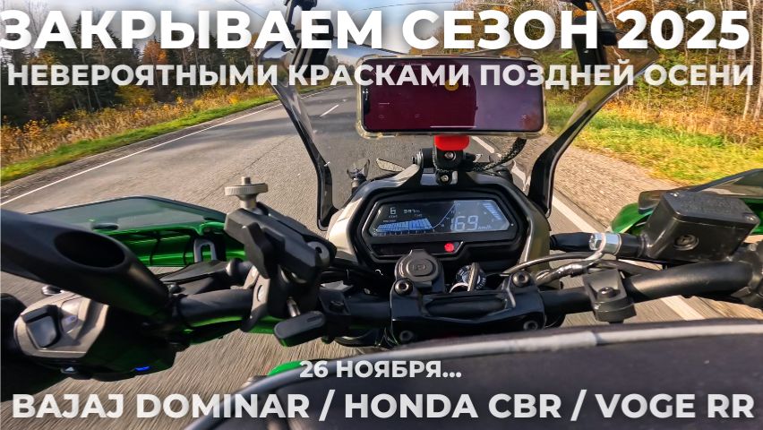 ЗАКРЫВАЕМ СЕЗОН 2025 с невероятными красками поздней осени.. BAJAJ  HONDA  VOGE