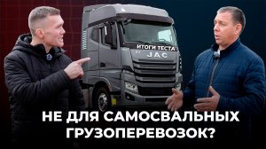 JAC K7 итоги эксплуатации