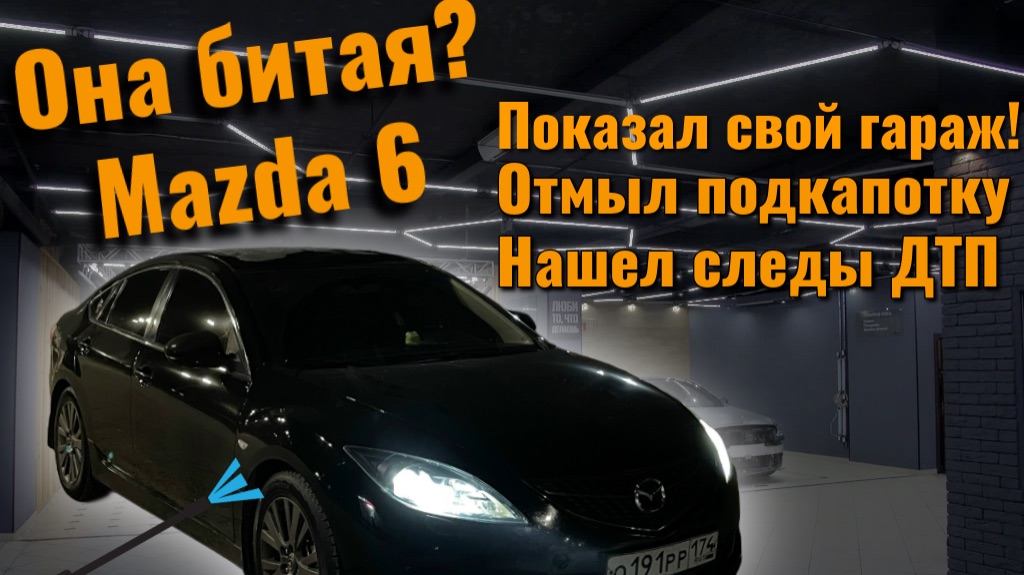 ПОКАЗАЛ ГАРАЖ | Отмыл двигатель Mazda 6 GH и нашел следы легкого ДТП