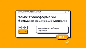 DL_Лекция_10_Трансформеры. Большие языковые модели_Сергей Артамонов (осень 2025)