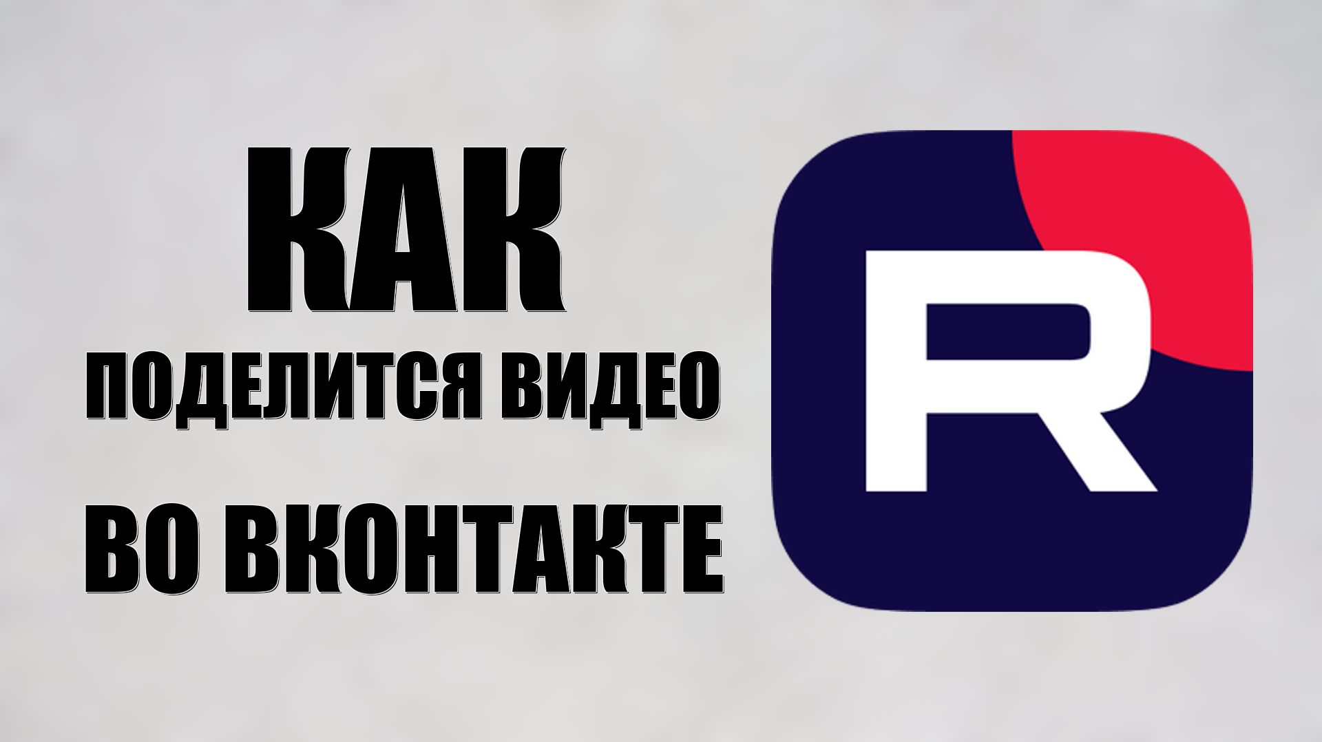 Как поделится видео из Рутуба во Вконтакте