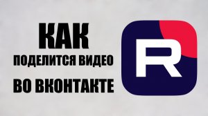 Как поделится видео из Рутуба во Вконтакте