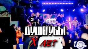 ДУШЕГУБЫ  Х ЛЕТ МСК Клуб Свобода 22.11.25