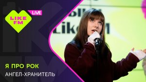 я про рок - Ангел-хранитель // Чарт Яндекс Музыки на Like FM