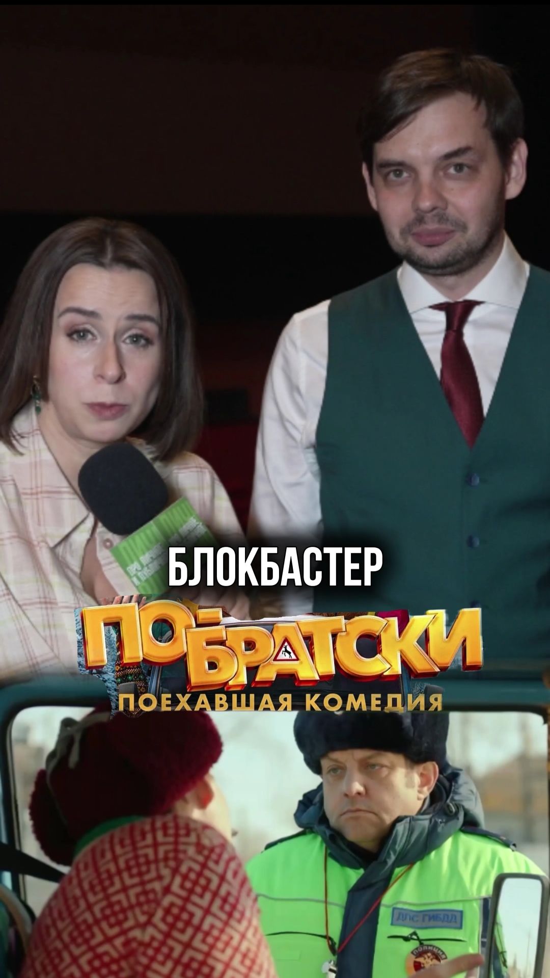 Это мог быть блокбастер! Премьера комедии «По-братски» #кино #комедия #денисбузин #актер #премьера