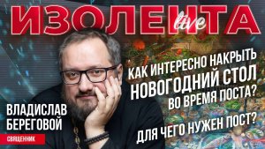 Как интересно накрыть новогодний стол во время поста? | Для чего нужен пост?