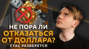 Стас разберется. Будущее доллара и рубля, мошенники в шоу-бизнесе, цифровые подарки