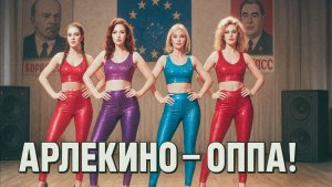 кавер группа "АРЛЕКИНО" - ОППАНЬКИ! (Cover -ГЛЮКОЗА/ МИНАЕВ/ КОМБИНАЦИЯ )