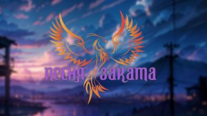 нейроФеникс - Песня Заката