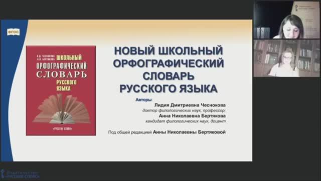 О школьном орфографическом словаре русского языка