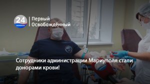 Сотрудники администрации Мариуполя стали донорами крови! 26.11.2025